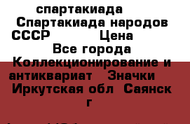 12.1) спартакиада : VI Спартакиада народов СССР  ( 2 ) › Цена ­ 199 - Все города Коллекционирование и антиквариат » Значки   . Иркутская обл.,Саянск г.